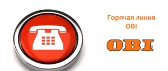 Горячая Линия ОБИ