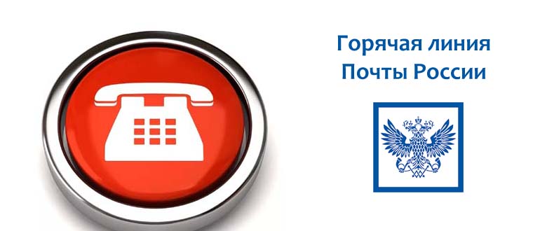 Горячая Линия Почты России