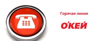 Горячая линия Окей