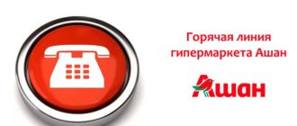 Горячая линия гипермаркета Ашан