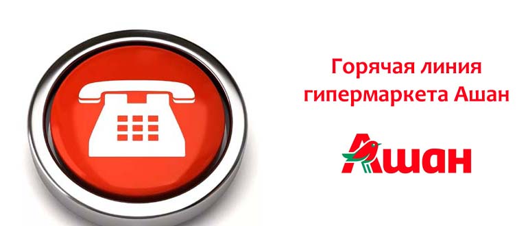 Горячая линия гипермаркета Ашан