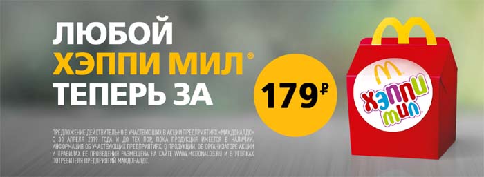 Хэппи Мил за 179 руб