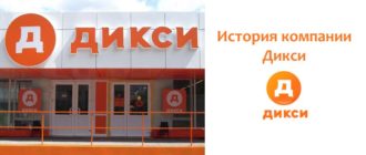 История компании Дикси