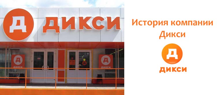 История компании Дикси