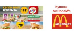 Купоны Макдональдс