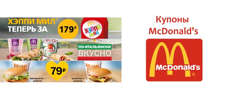 Купоны Макдональдс