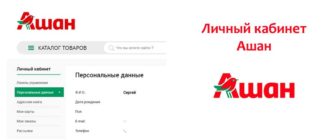 Личный кабинет Ашан