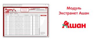 Модуль Экстранет Ашан