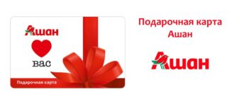 Подарочная карта Ашан