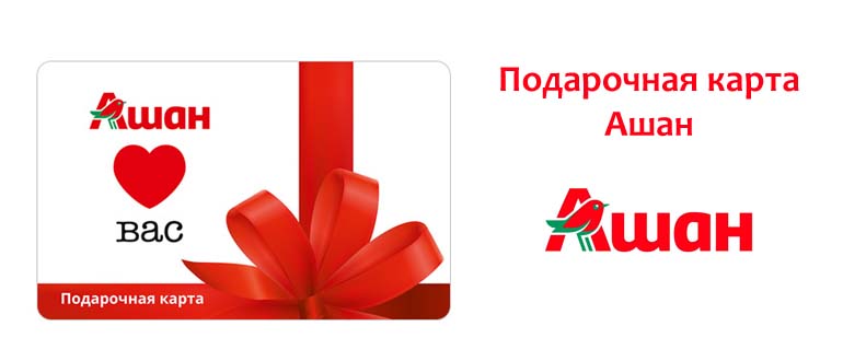 Подарочная карта Ашан