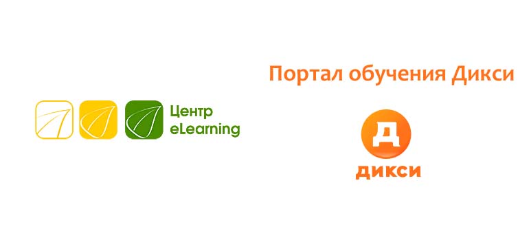 Портал обучения Дикси