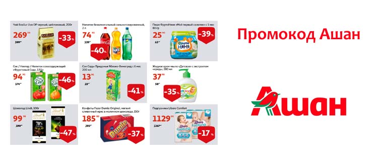 Промокод интернет-магазина Ашан