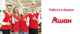 Работа в Ашане