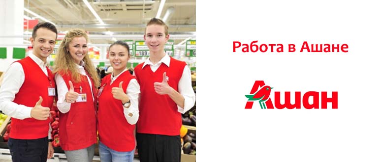 Работа в Ашане