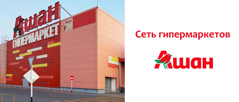 Сеть гипермаркетов Ашан