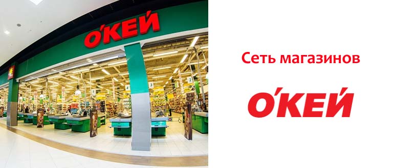 Сеть магазинов Окей