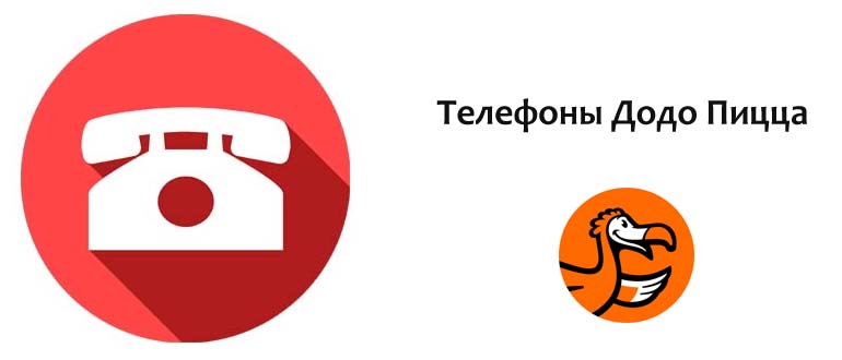 Телефоны Додо Пицца