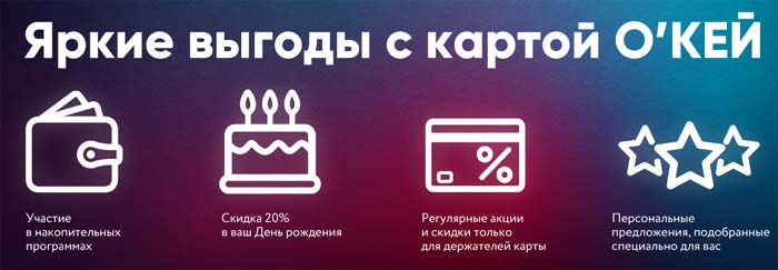 Выгоды с картой Окей