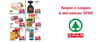Акции и скидки в магазинах СПАР