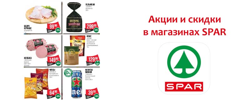 Акции и скидки в магазинах СПАР