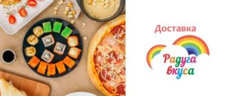 Доставка Радуга Вкуса