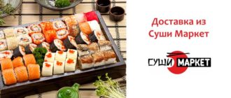 Доставка из Суши Маркета