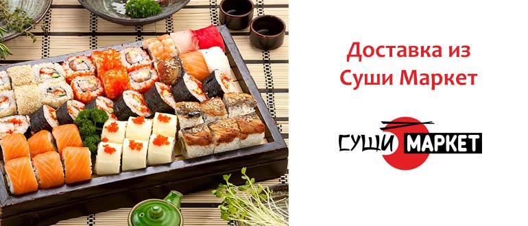 Доставка из Суши Маркета