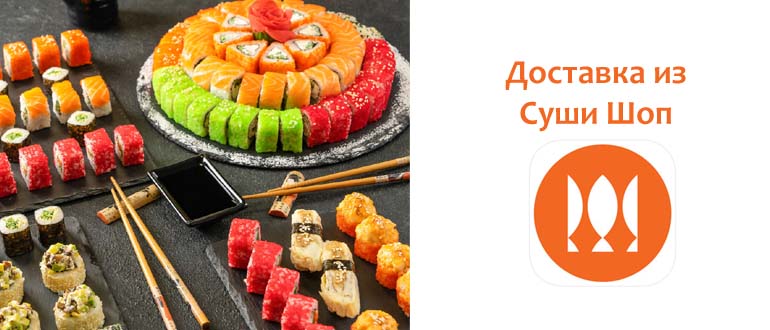 Доставка из Суши Шоп