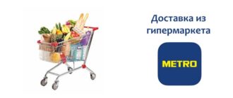 Доставка из гипермаркета Метро