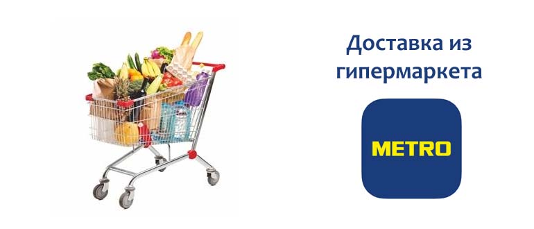 Доставка из гипермаркета Метро