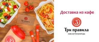 Доставка из кафе Три Правила