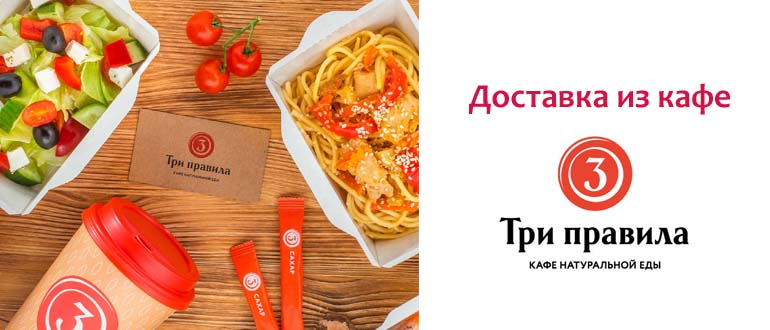 Доставка из кафе Три Правила