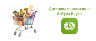 Доставка из магазина Азбука Вкуса