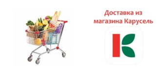 Доставка из магазина Карусель