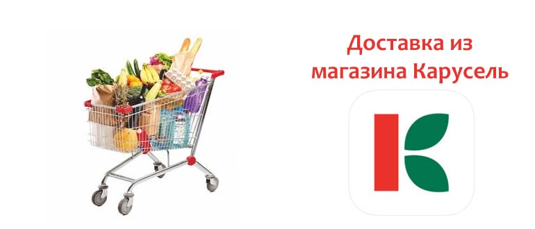Доставка из магазина Карусель