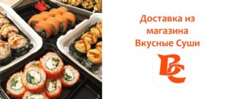 Доставка из магазина Вкусные Суши