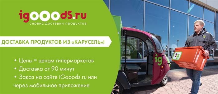 Доставка из магазина карусель через сервис igoods.ru