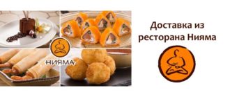 Доставка из ресторана Нияма