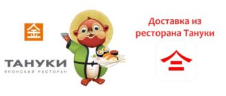 Доставка из ресторана Тануки