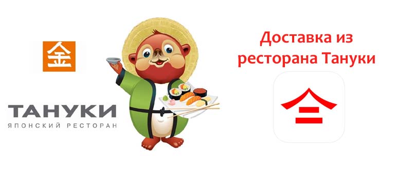 Доставка из ресторана Тануки