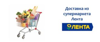 Доставка из супермаркета Лента
