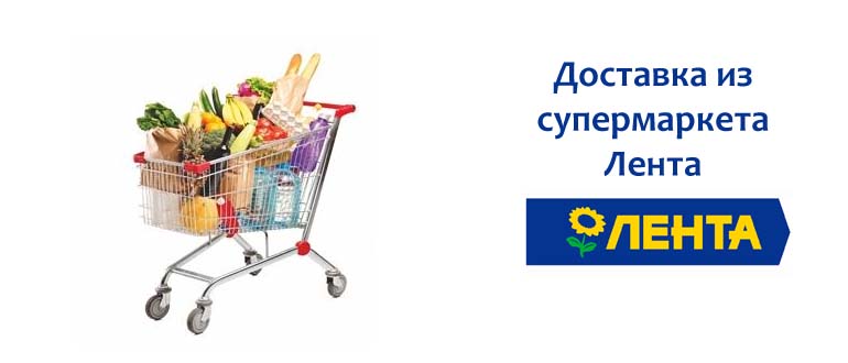Доставка из супермаркета Лента