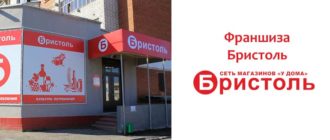 Франшиза Бристоль