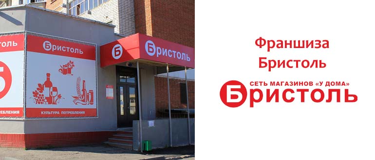 Франшиза Бристоль