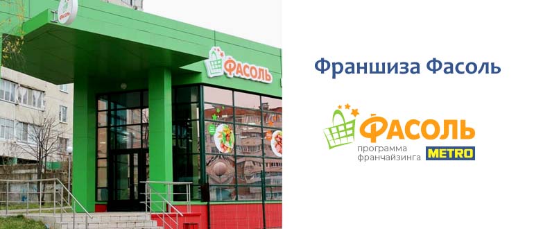 Франшиза Фасоль