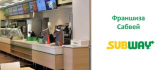 Франшиза Subway