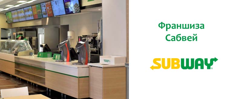 Франшиза Subway