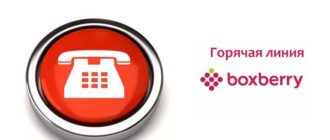Горячая Линия Boxberry