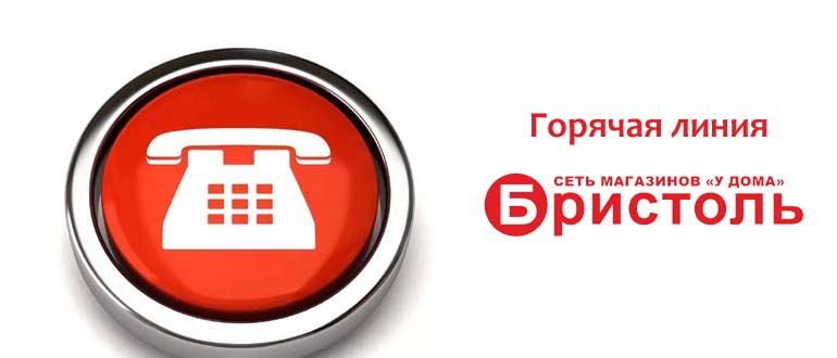 Горячая Линия Бристоль