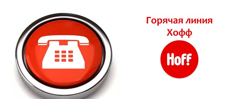 Горячая Линия Хофф